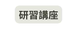 研習講座