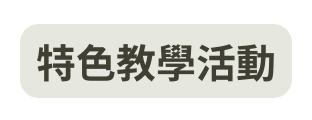 特色教學活動