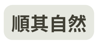 順其自然