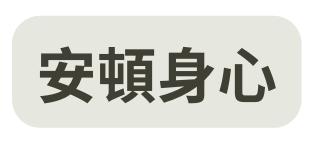 安頓身心