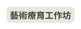 藝術療育工作坊