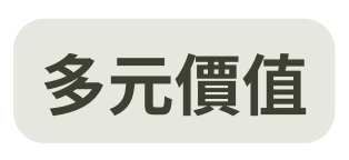 多元價值